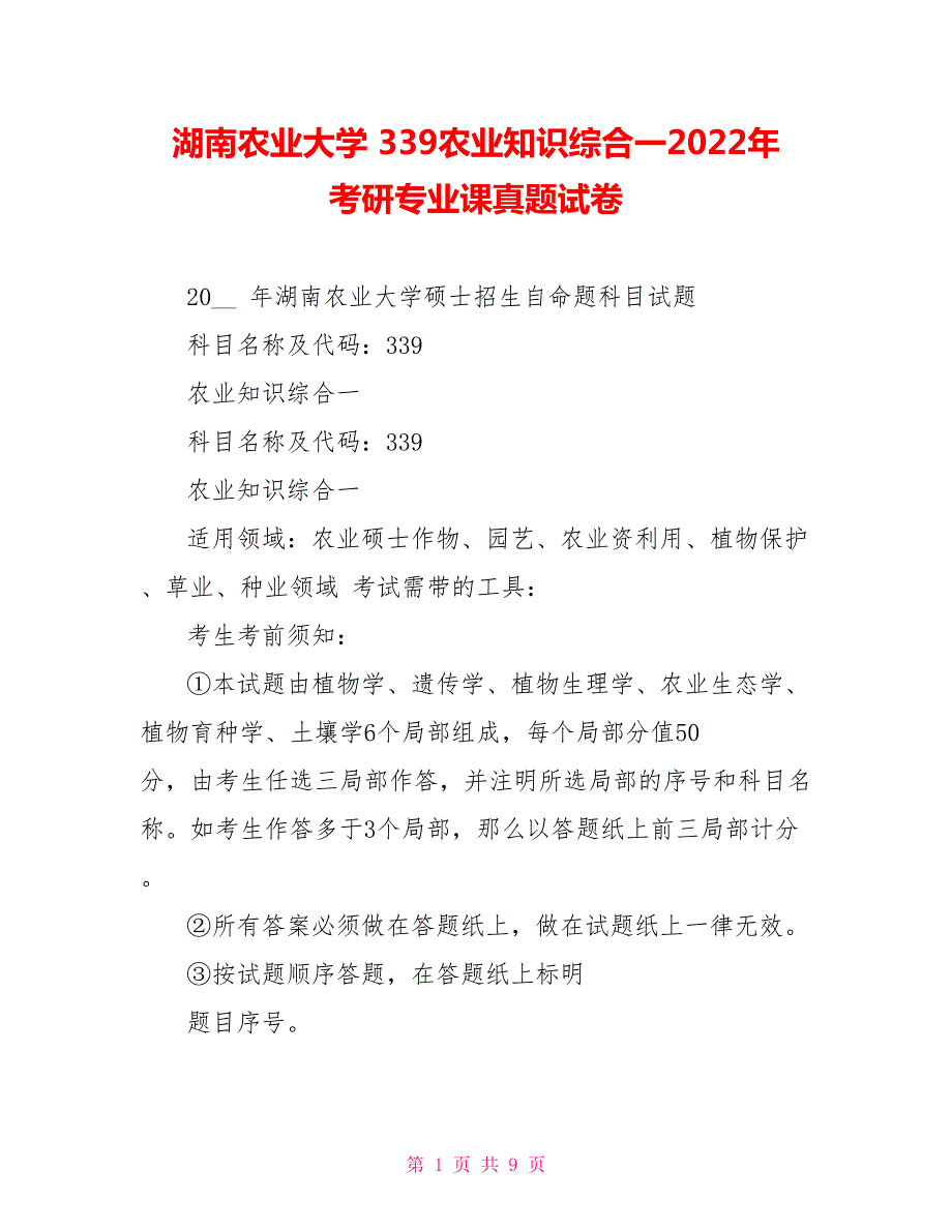 湖南农业大学339农业知识综合一2022年考研专业课真题试卷.doc_第1页