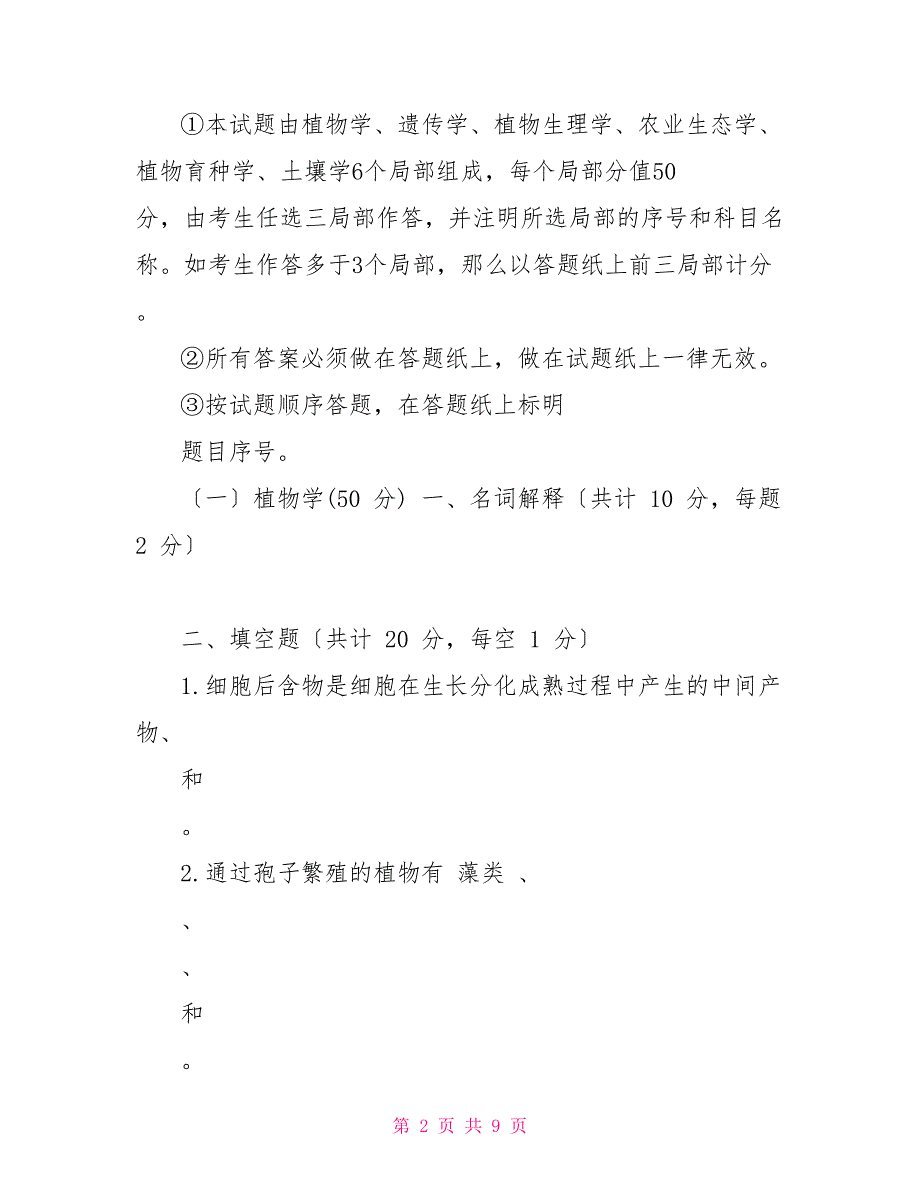 湖南农业大学339农业知识综合一2022年考研专业课真题试卷.doc_第2页