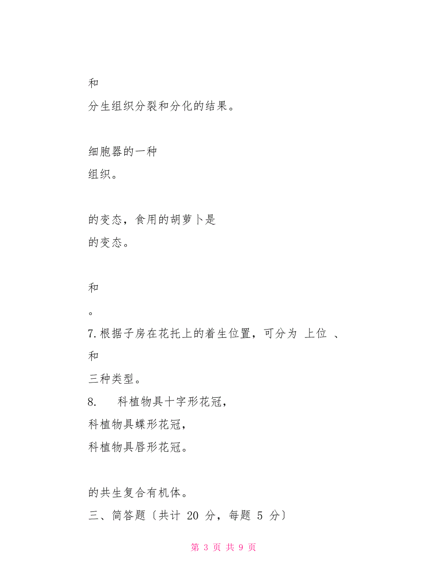 湖南农业大学339农业知识综合一2022年考研专业课真题试卷.doc_第3页