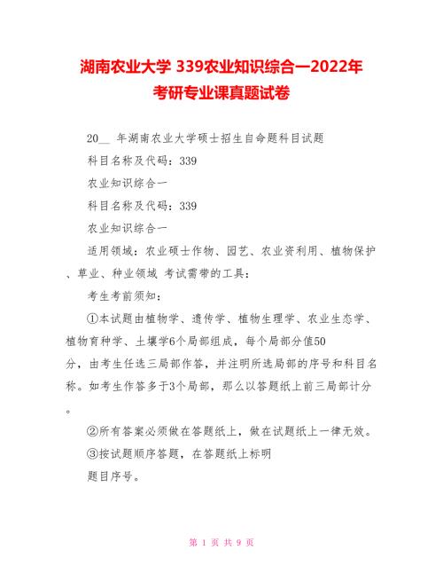 湖南农业大学339农业知识综合一2022年考研专业课真题试卷.doc