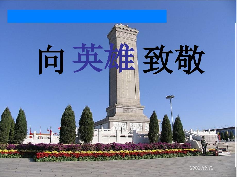 活动向英雄致敬ppt课件.ppt_第2页