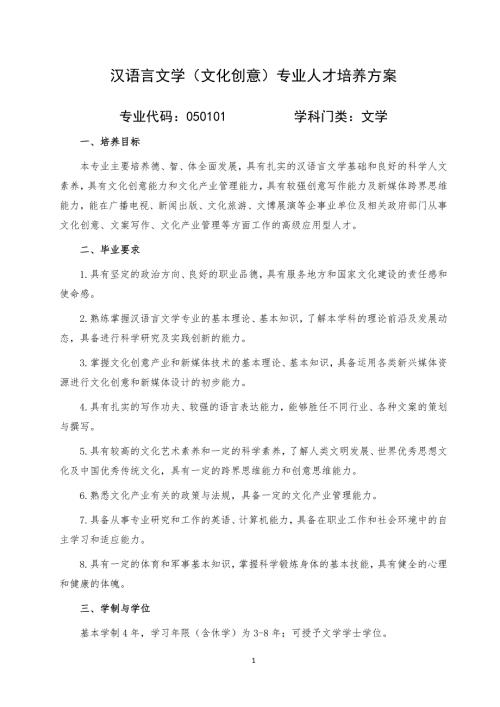 汉语言文学文化创意专业人才培养方案.DOC