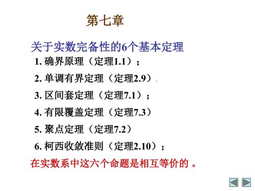 数学分析知识点总结.ppt