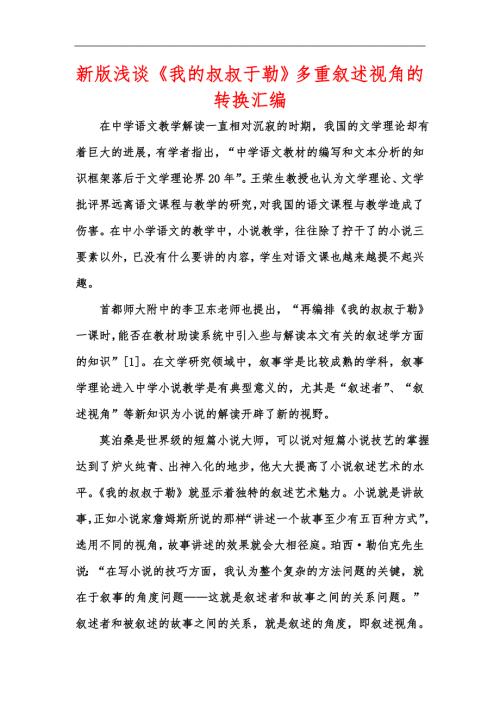新版浅谈我的叔叔于勒多重叙述视角的转换汇编.docx