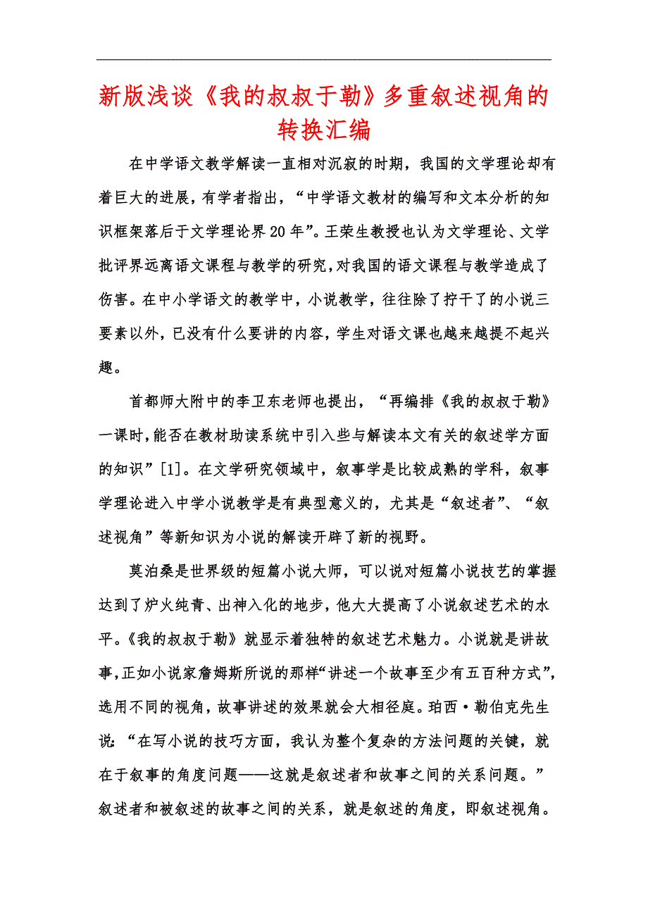 新版浅谈我的叔叔于勒多重叙述视角的转换汇编.docx_第1页