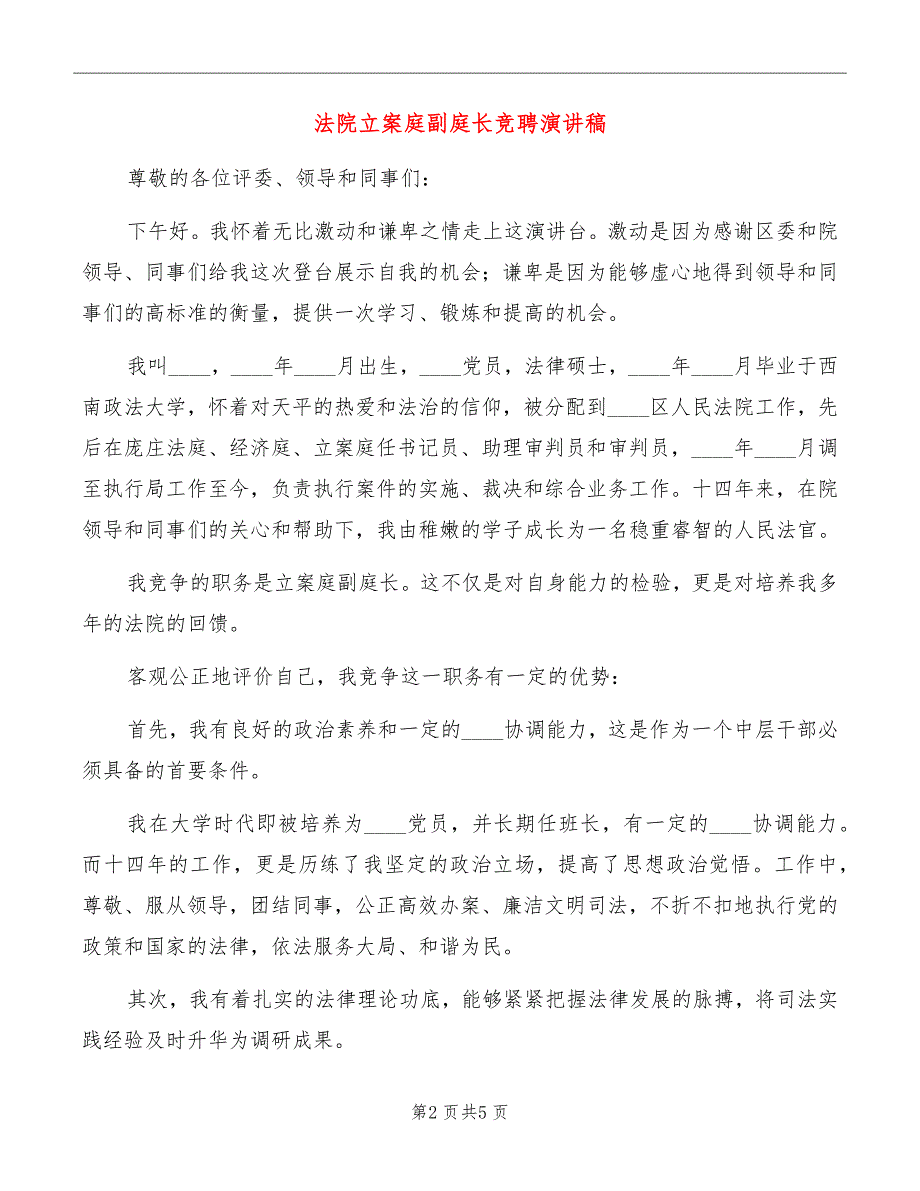 法院立案庭副庭长竞聘演讲稿.doc_第2页