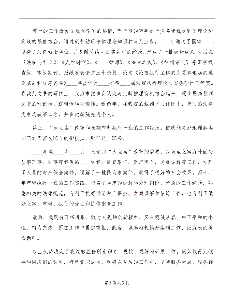 法院立案庭副庭长竞聘演讲稿.doc_第3页