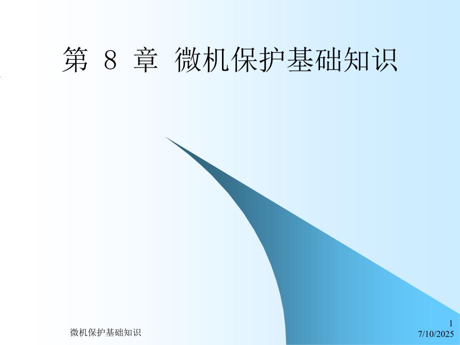 微机保护基础知识PPT课件.ppt_第1页
