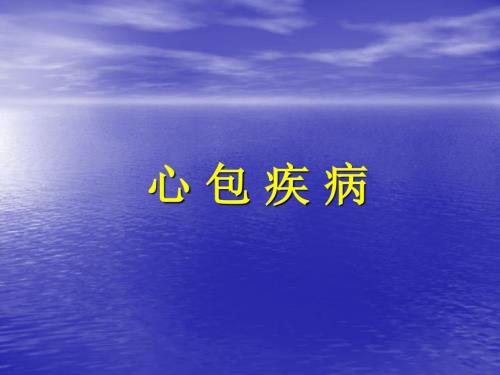 心包疾病幻灯ppt课件.ppt