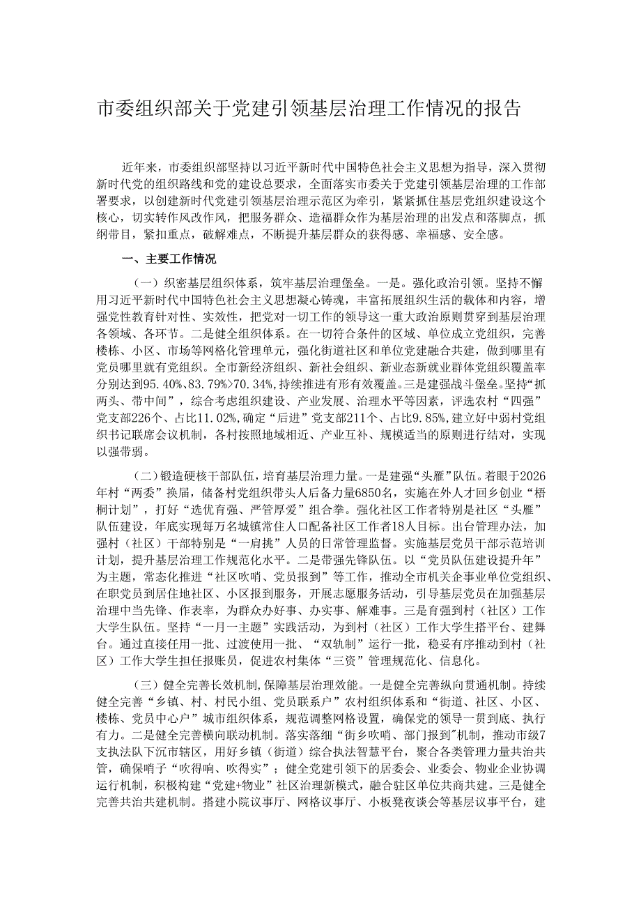 市委组织部关于党建引领基层治理工作情况的报告.docx_第1页