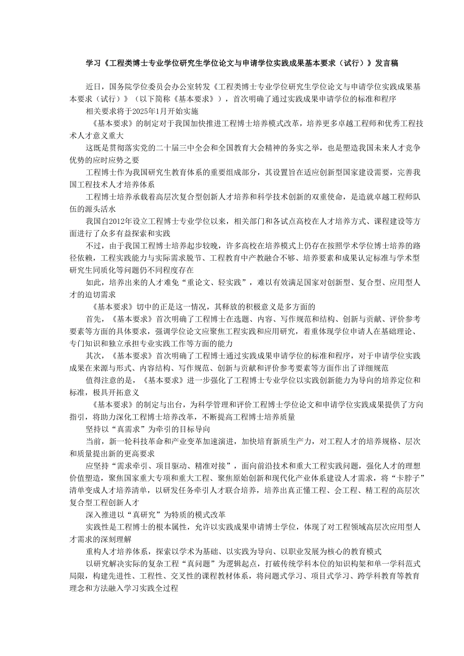 学习《工程类博士专业学位研究生学位论文与申请学位实践成果基本要求（试行）》发言稿.docx_第1页