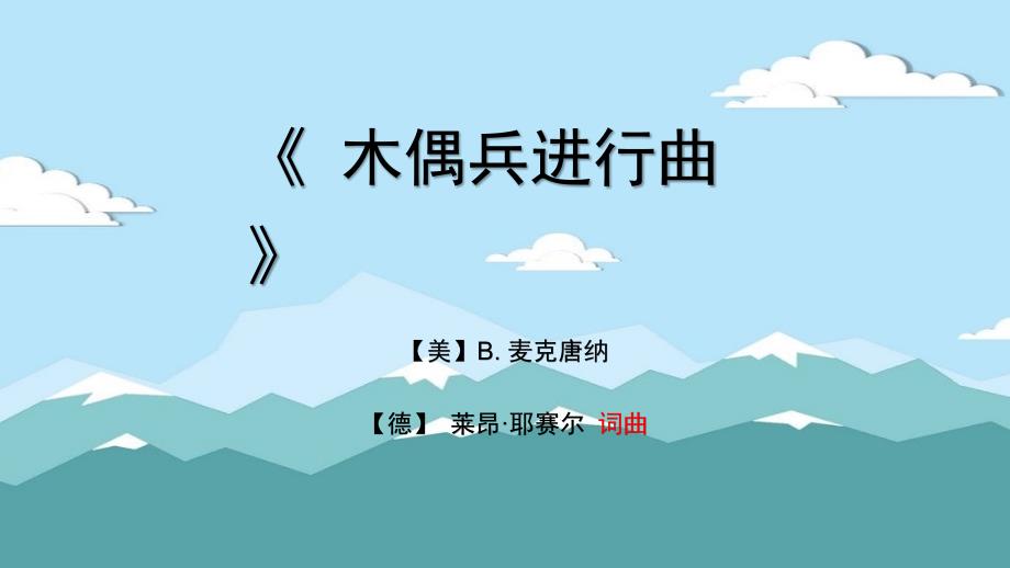 木偶兵进行曲PPT课件.ppt_第3页