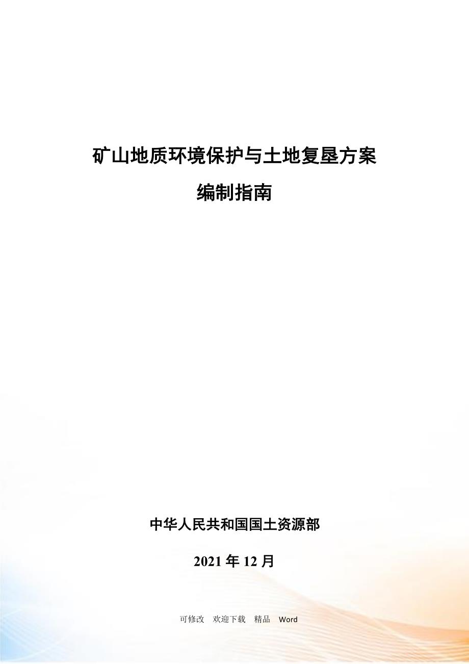 矿山地质环境保护与土地复垦方案编制指南DOC23页.doc_第1页