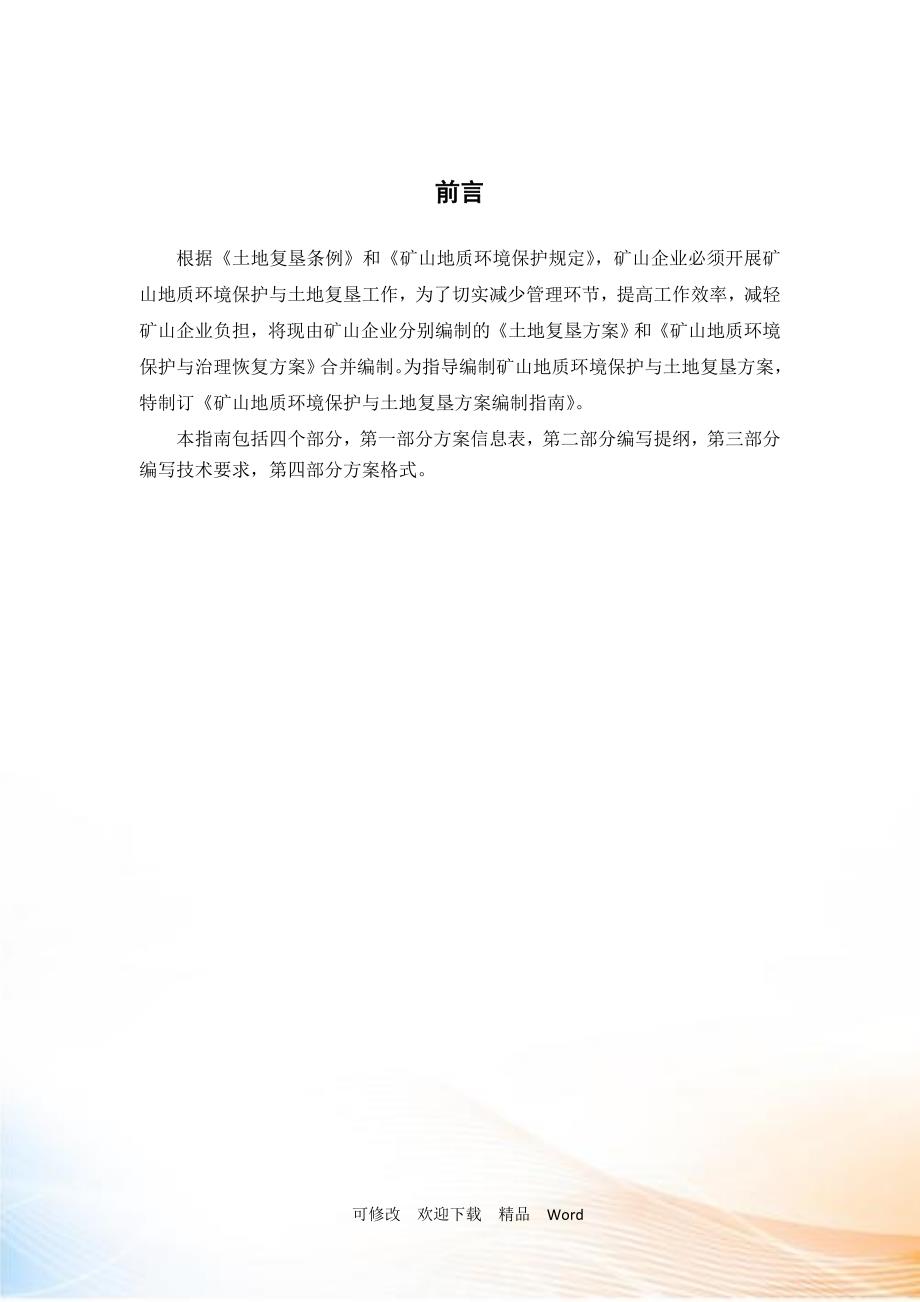 矿山地质环境保护与土地复垦方案编制指南DOC23页.doc_第2页