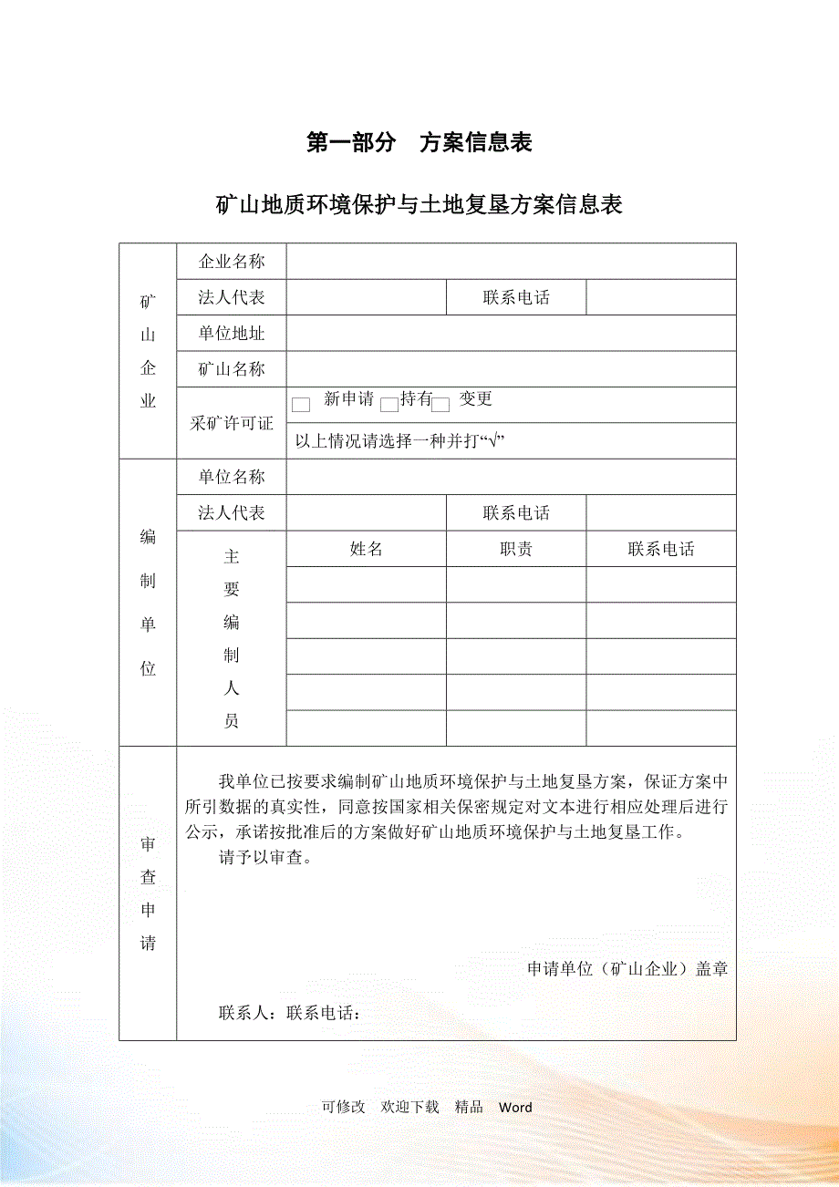 矿山地质环境保护与土地复垦方案编制指南DOC23页.doc_第3页