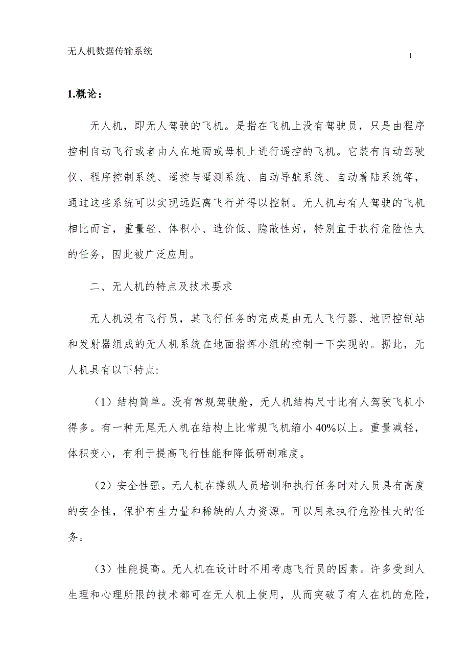 无人机数据传输系统手册.docx_第1页