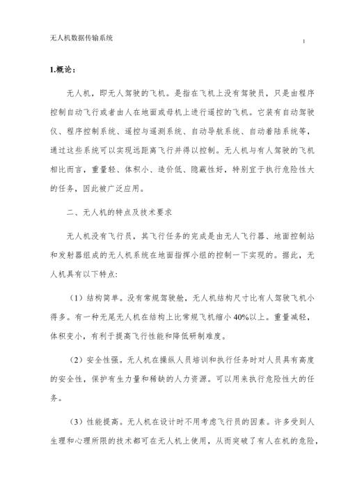 无人机数据传输系统手册.docx