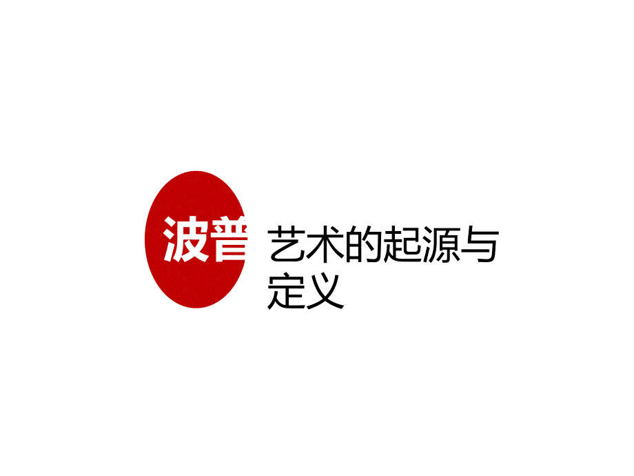 波普艺术发展历史.ppt_第3页
