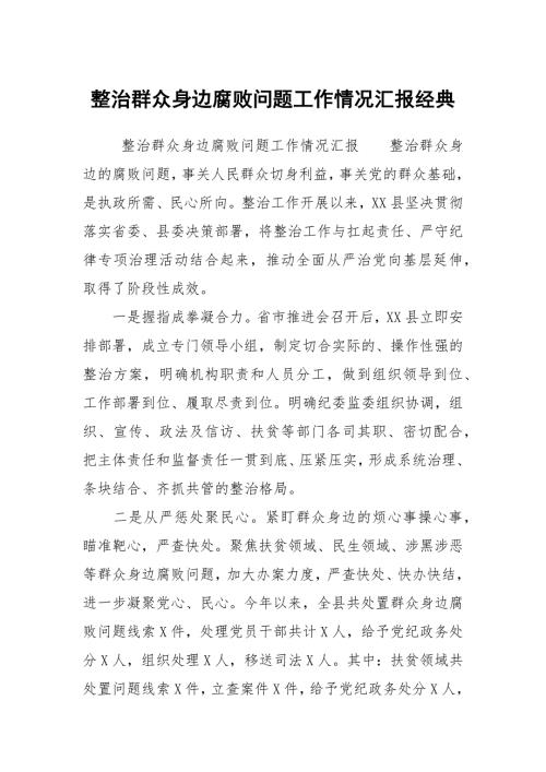 整治群众身边腐败问题工作情况汇报经典.docx