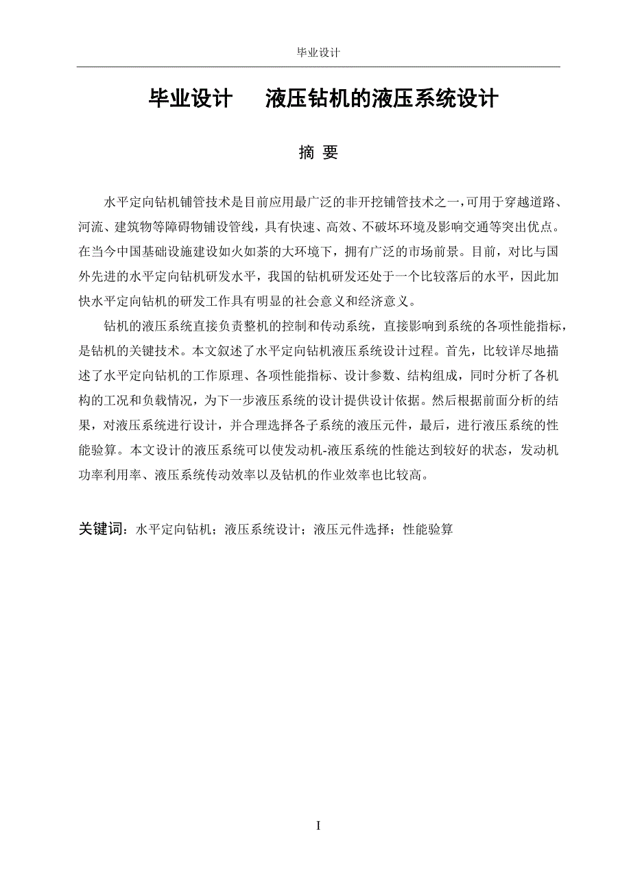 毕业设计液压钻机的液压系统设计.doc_第1页
