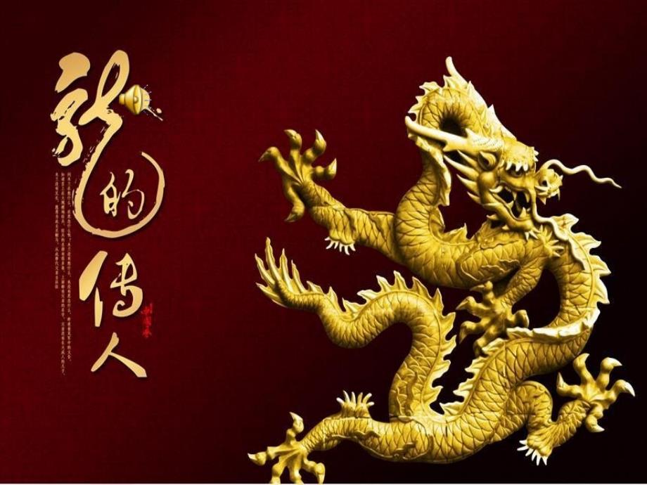 小学音乐六年级上册龙的传人课件.ppt_第1页