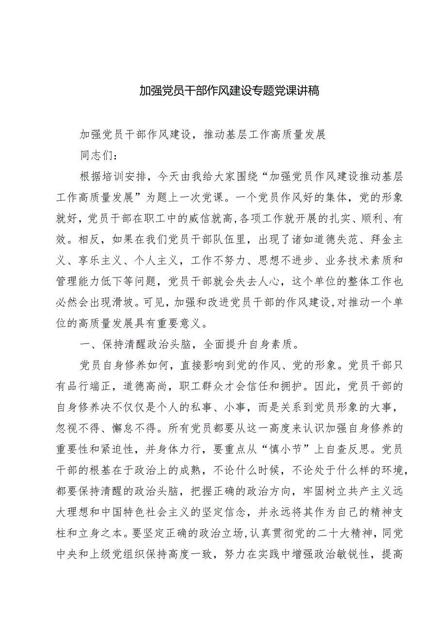 加强党员干部作风建设专题党课讲稿【五篇精选】供参考.docx_第1页