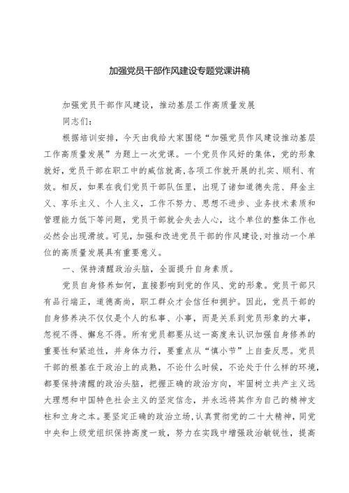 加强党员干部作风建设专题党课讲稿【五篇精选】供参考.docx