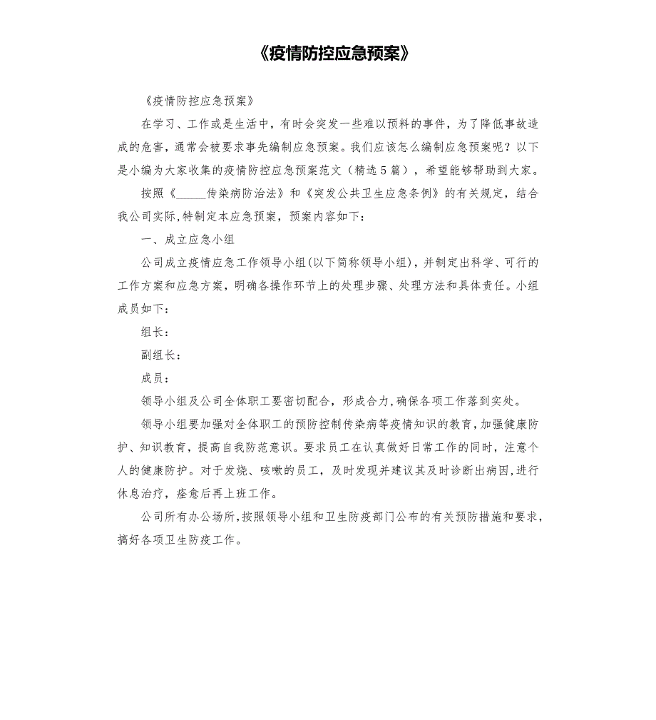 疫情防控应急预案模板.doc_第1页