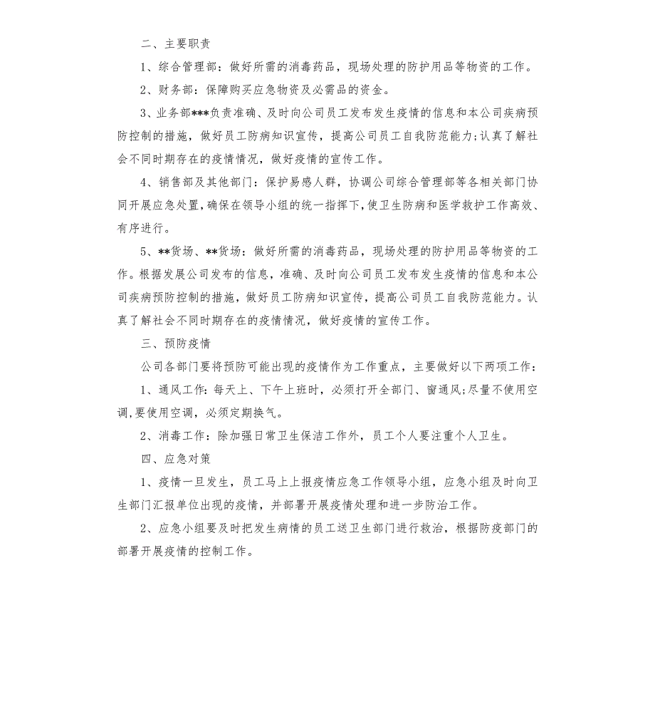 疫情防控应急预案模板.doc_第2页