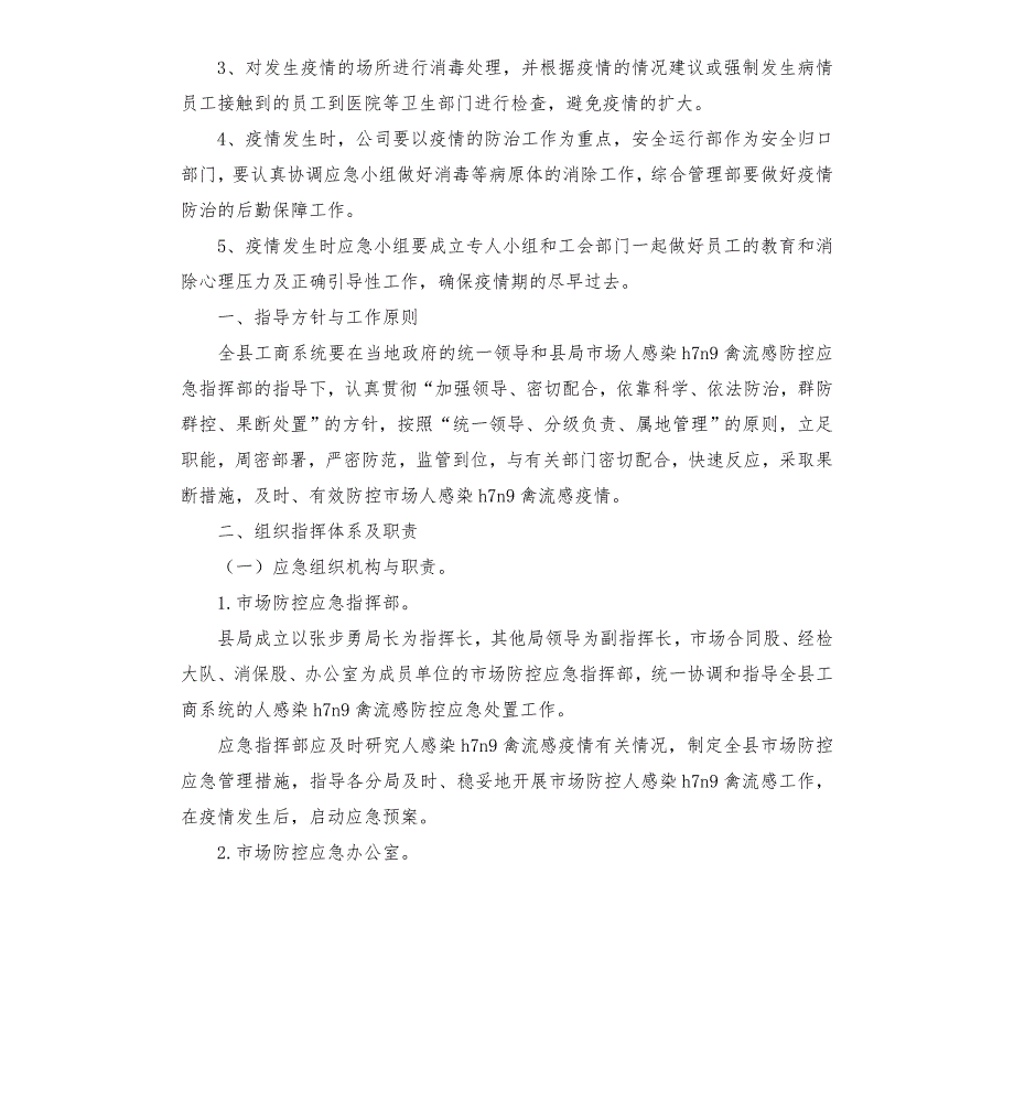 疫情防控应急预案模板.doc_第3页