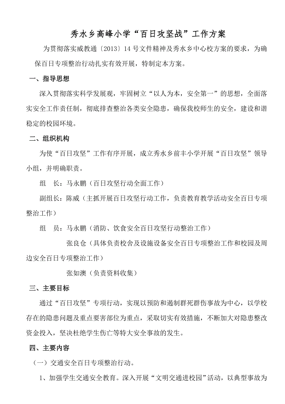 小学安全百日攻坚行动方案.doc_第1页
