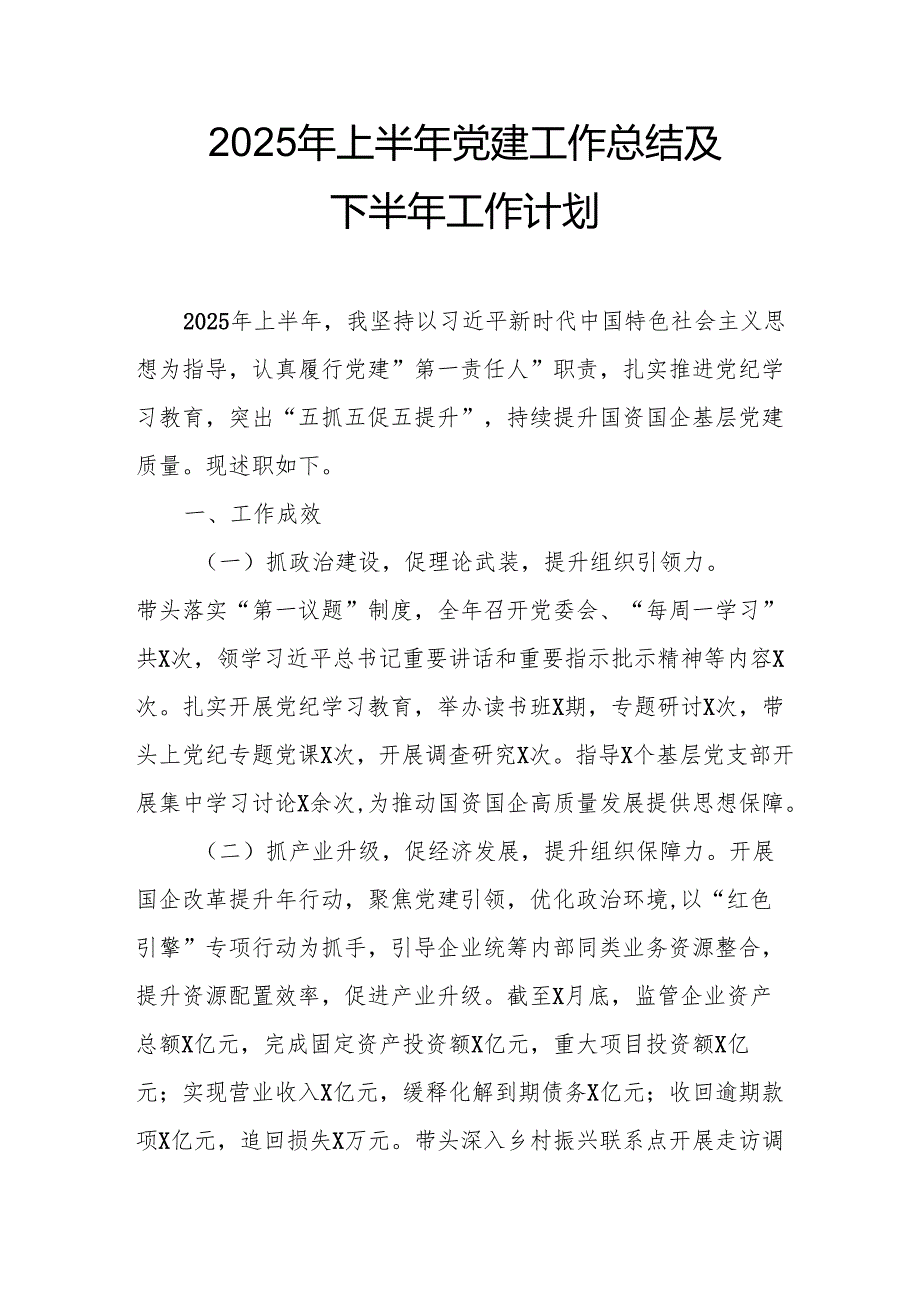 开展2025年上半年《党建工作总结》及下一步工作打算（4份）_59.docx_第1页