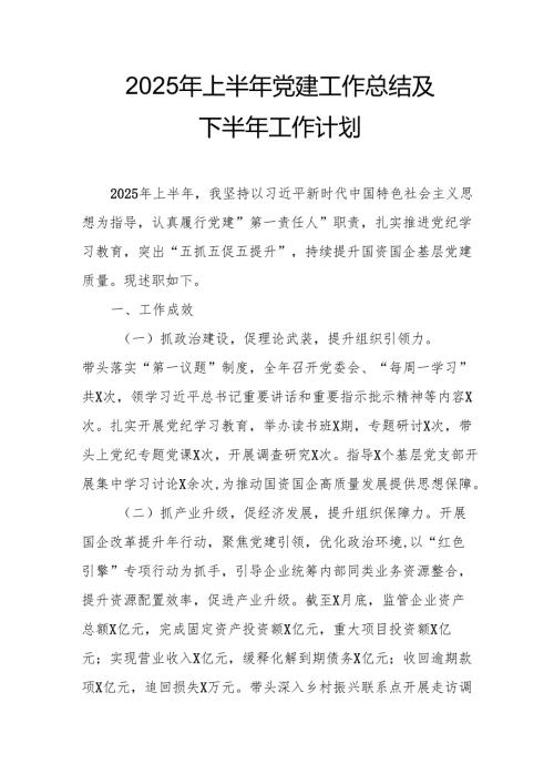 开展2025年上半年《党建工作总结》及下一步工作打算（4份）_59.docx