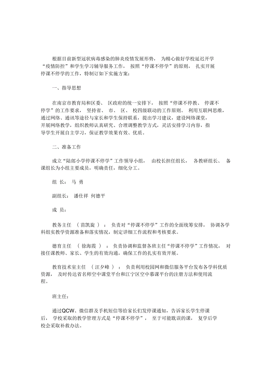 季学期延期开学停课不停学工作方案最新.docx_第1页