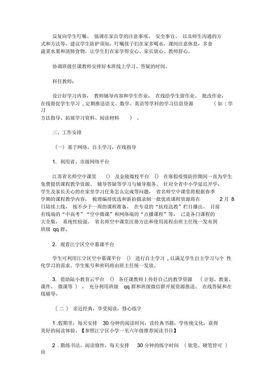 季学期延期开学停课不停学工作方案最新.docx_第2页