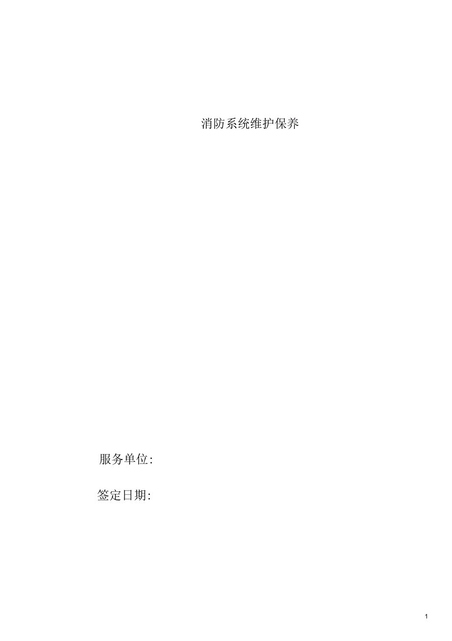 消防维保合同范本一.docx_第1页