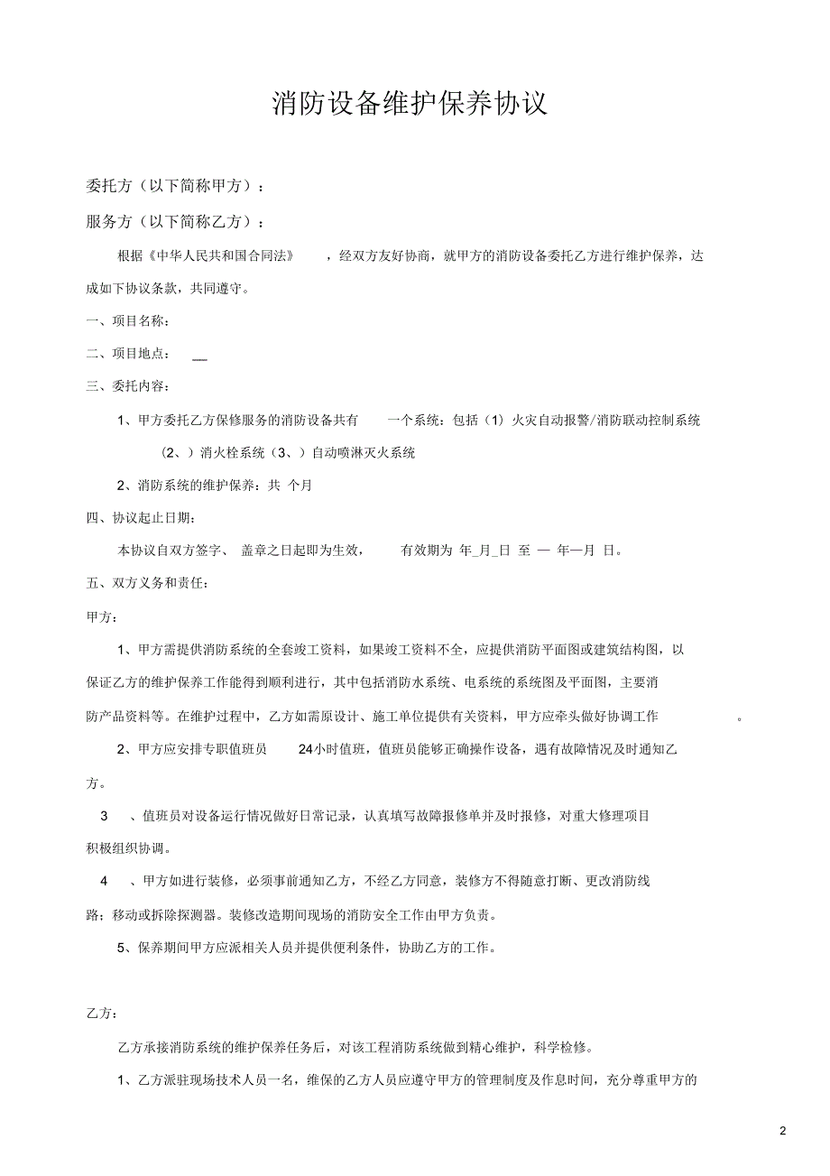 消防维保合同范本一.docx_第2页