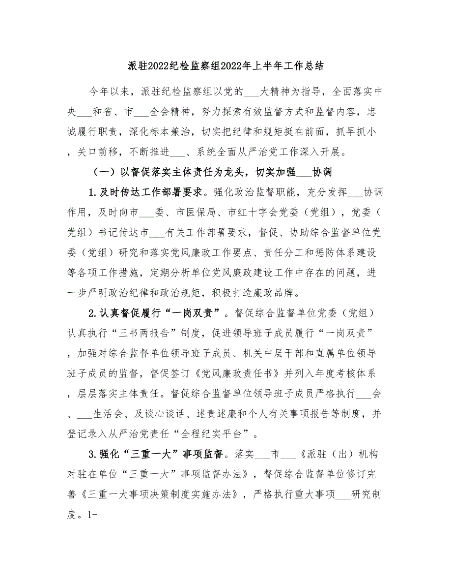 派驻2022纪检监察组2022年上半年工作总结.doc_第1页