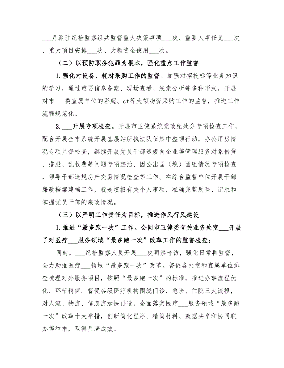 派驻2022纪检监察组2022年上半年工作总结.doc_第2页