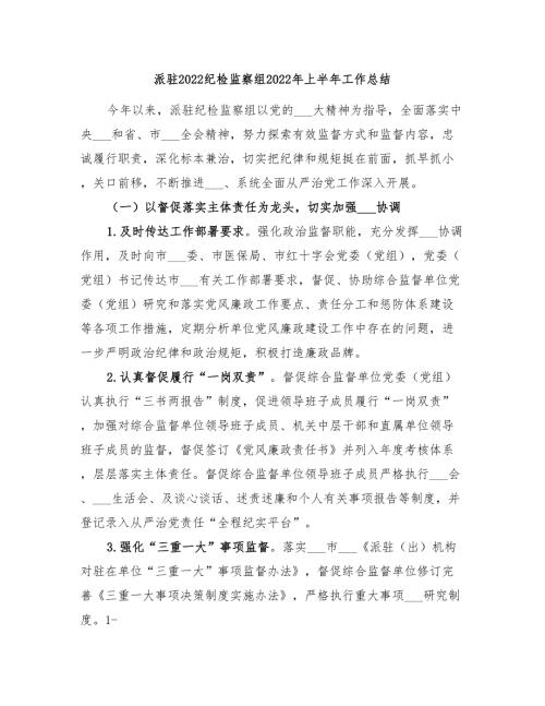 派驻2022纪检监察组2022年上半年工作总结.doc