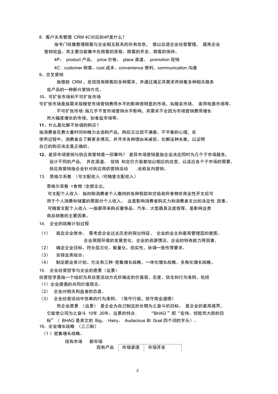 市场营销复习重点85题BDOC.doc_第2页