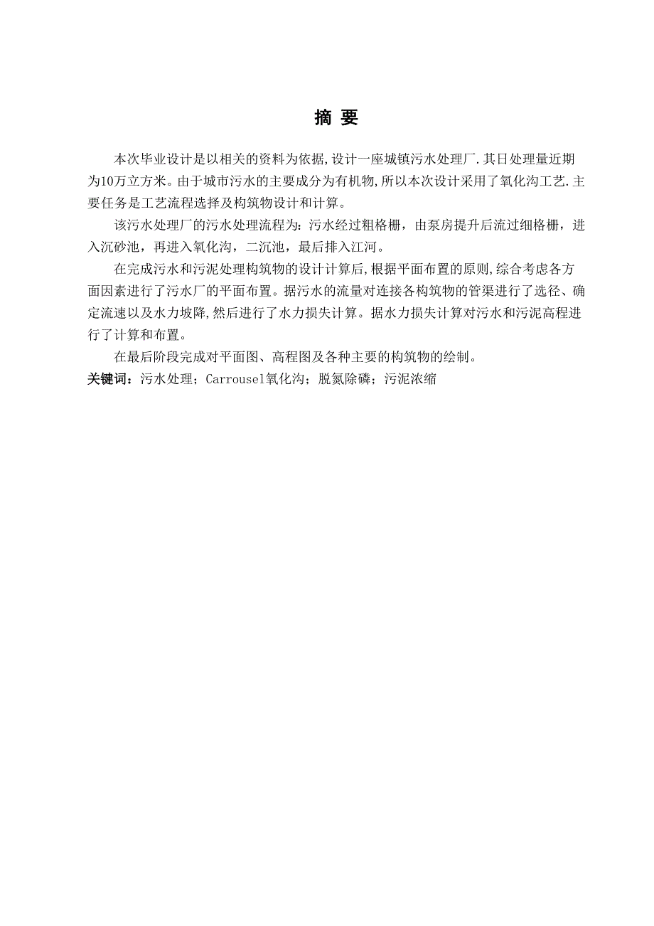 污水处理厂的污水处理毕业设计.doc_第1页