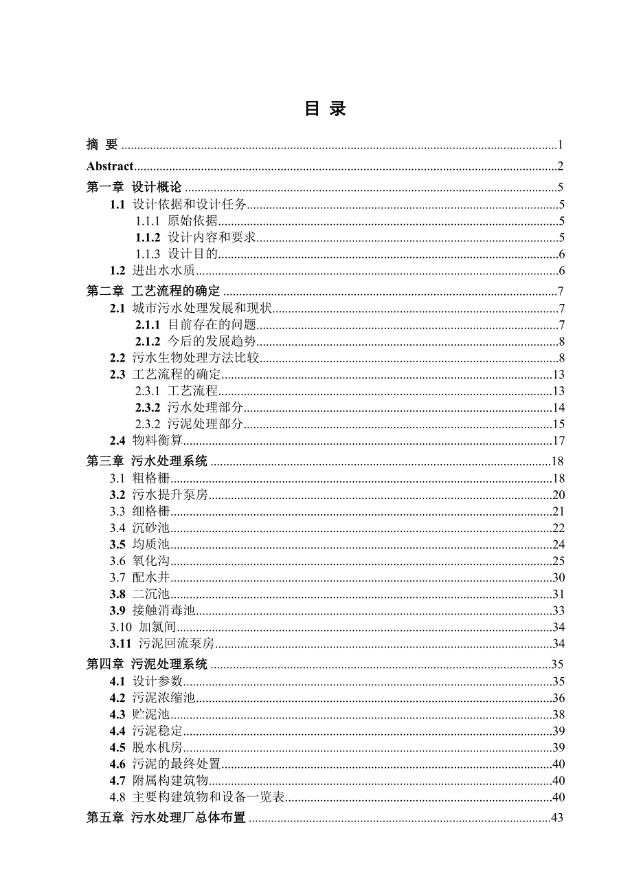 污水处理厂的污水处理毕业设计.doc_第3页