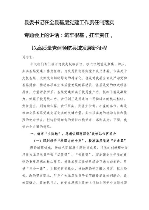 筑牢根基扛牢责任以高质量党建领航县域发展新征程.docx