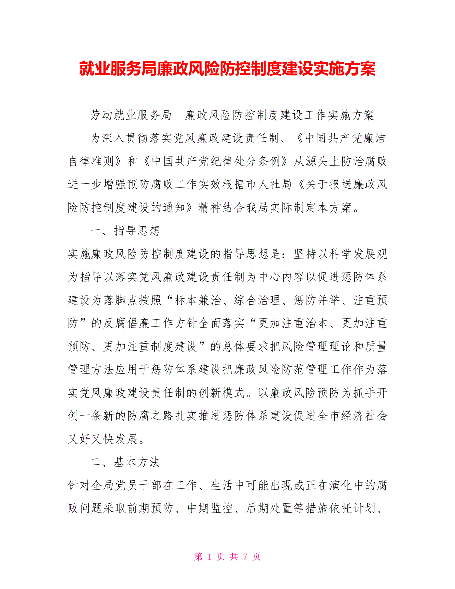 就业服务局廉政风险防控制度建设实施方案.doc_第1页