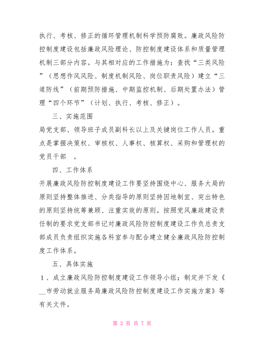 就业服务局廉政风险防控制度建设实施方案.doc_第2页