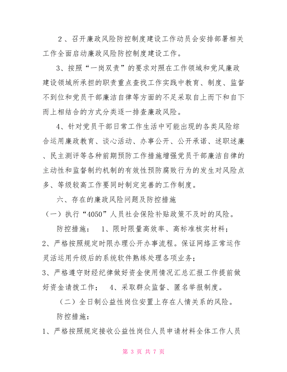 就业服务局廉政风险防控制度建设实施方案.doc_第3页