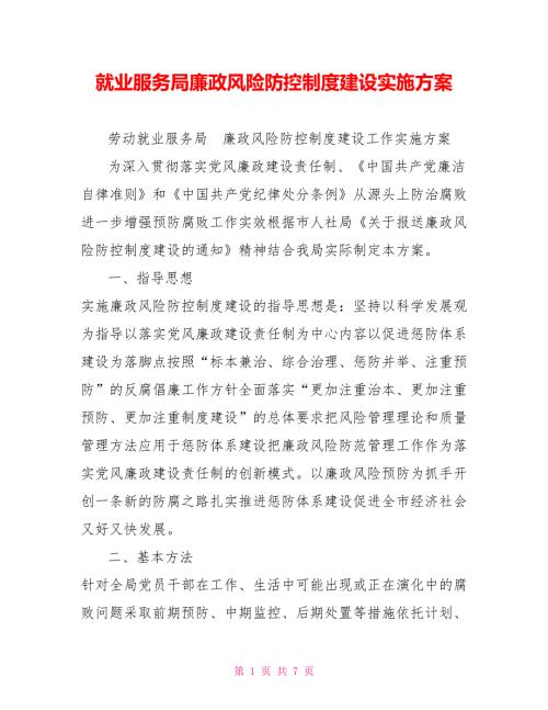 就业服务局廉政风险防控制度建设实施方案.doc
