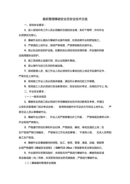最新整理爆破安全员安全技术交底x.doc