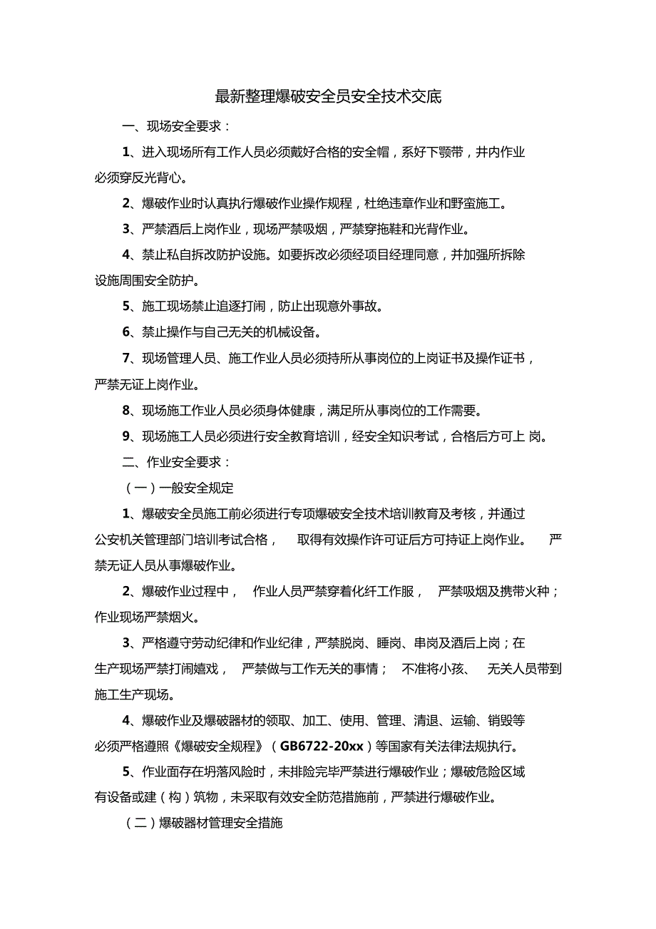 最新整理爆破安全员安全技术交底x.doc_第1页